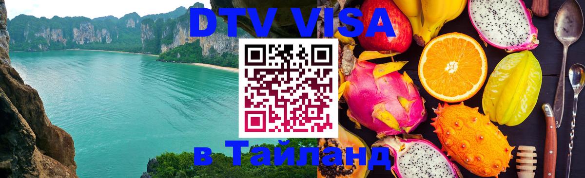 DTV Visa Thailand — прайс и условия, виза без дополнительных документов - 04.10.2025 