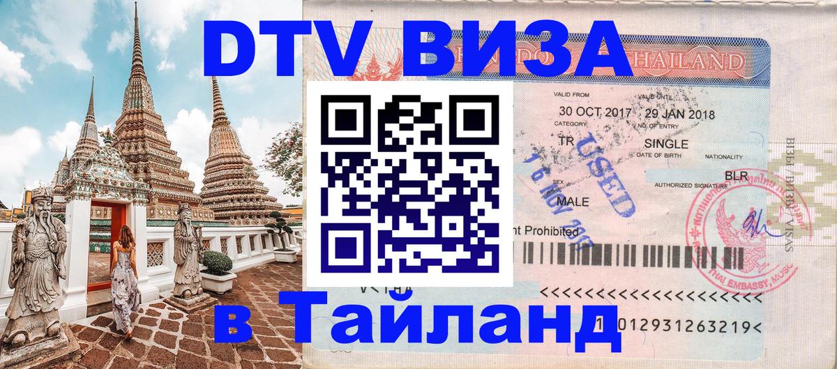 DTV Виза в Тайланд для россиян DTV Виза в Тайланд для россиян
