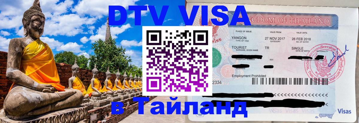 VISA в Тайланд для удалёнщиков 